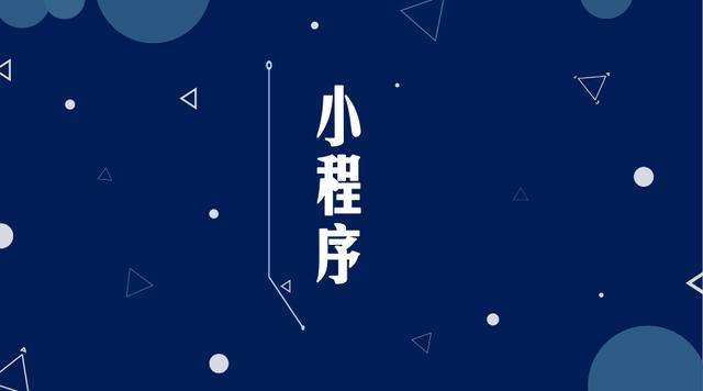 金平微信小程序开发公司分析企业如何发挥小程序的作用